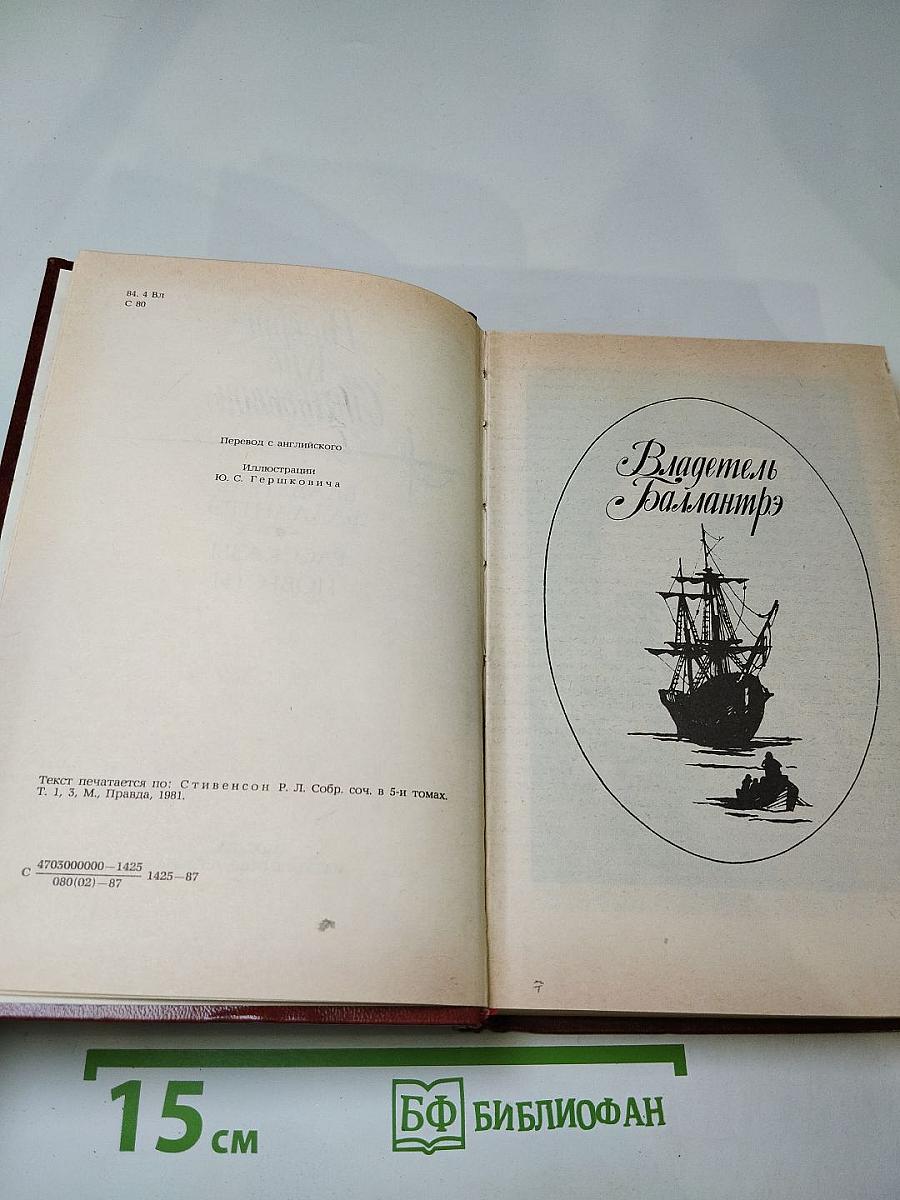 Владетель Баллантрэ. Рассказы. Повести.