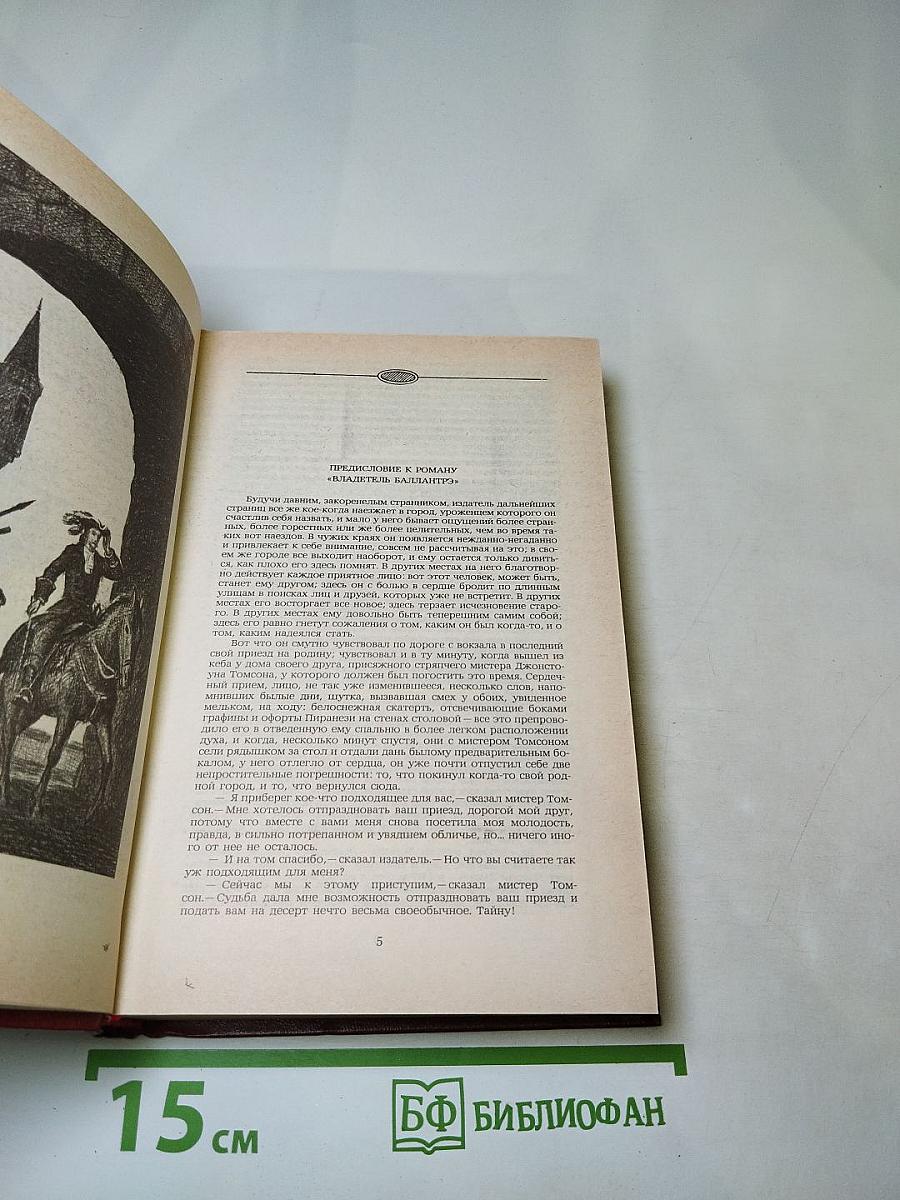 Владетель Баллантрэ. Рассказы. Повести.