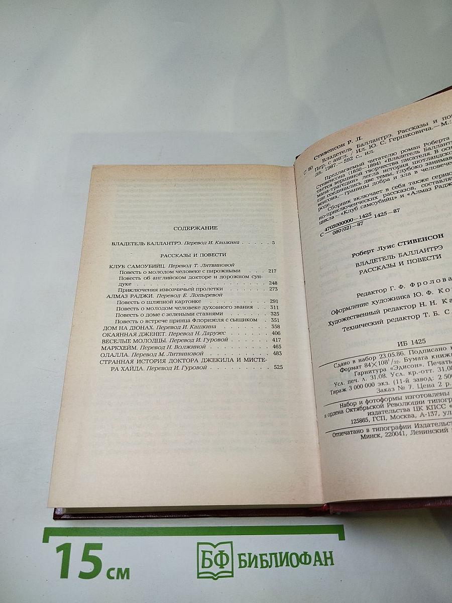 Владетель Баллантрэ. Рассказы. Повести.