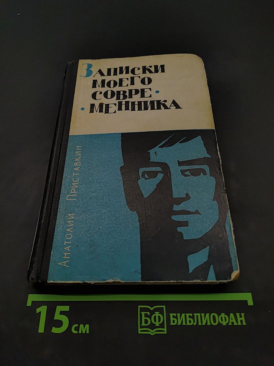 Записки моего современника. Сибирские повести