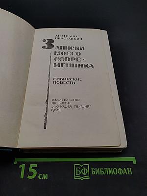 Записки моего современника. Сибирские повести