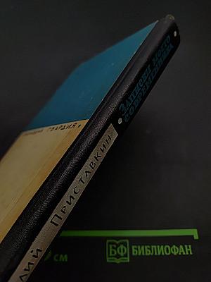Записки моего современника. Сибирские повести