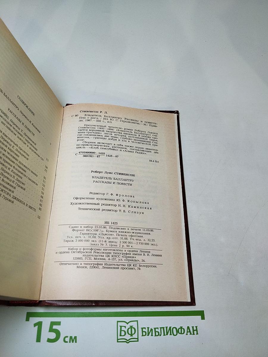 Владетель Баллантрэ. Рассказы. Повести.