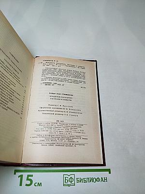 Владетель Баллантрэ. Рассказы. Повести.