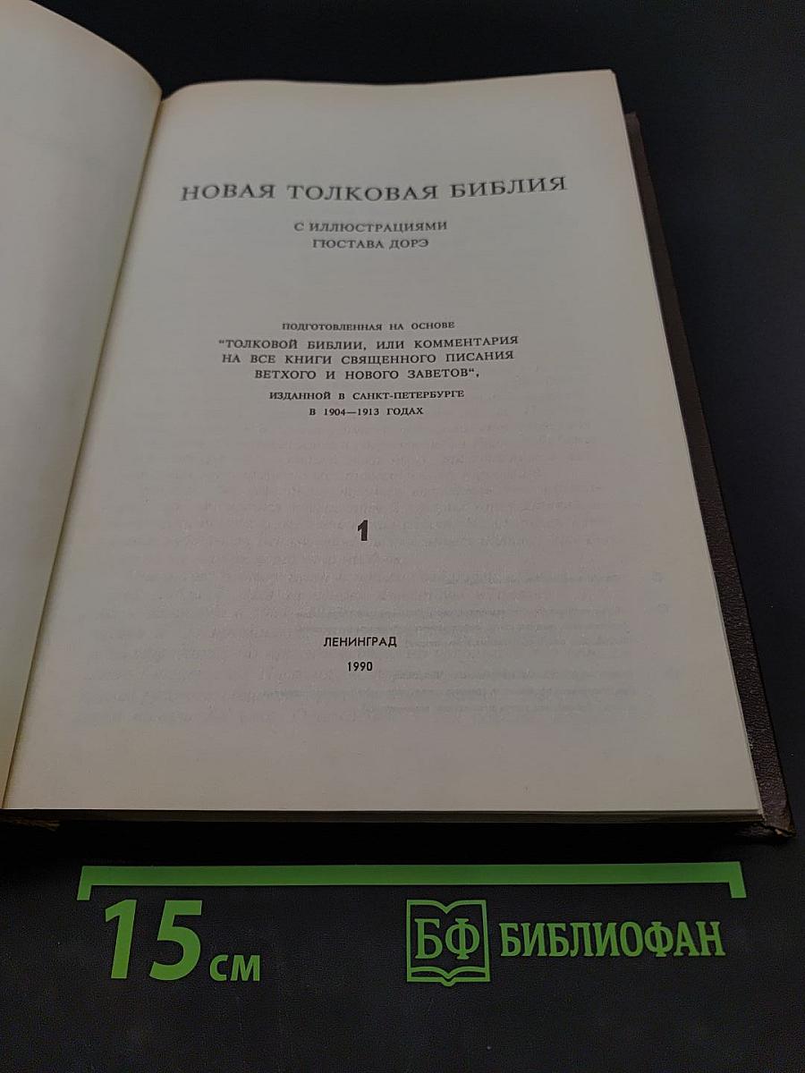 Новая толковая Библия. Том 1