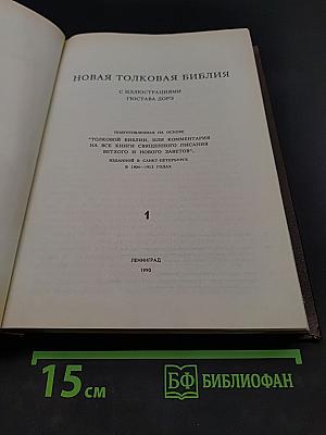 Новая толковая Библия. Том 1