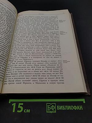 Новая толковая Библия. Том 1