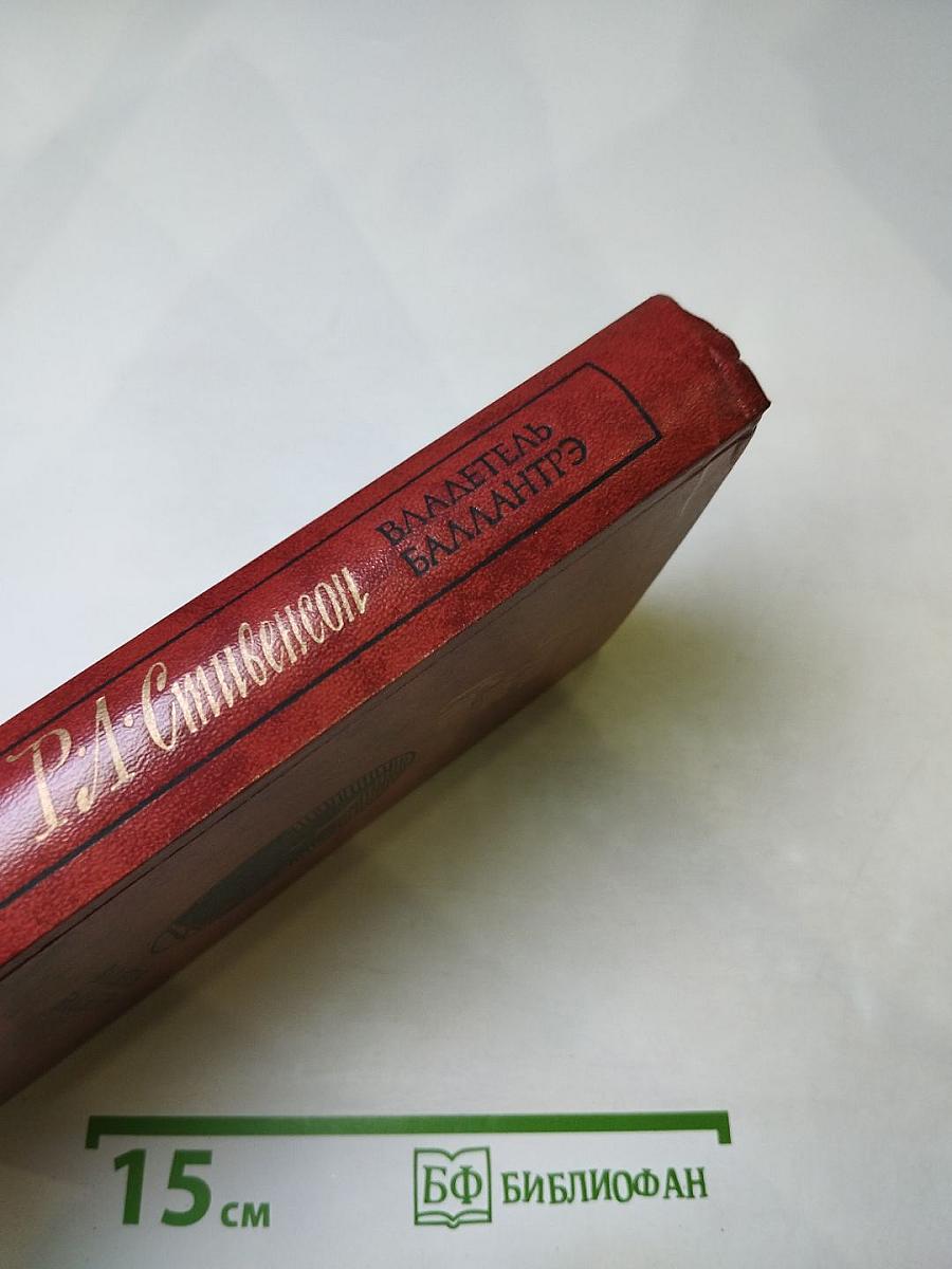 Владетель Баллантрэ. Рассказы. Повести.