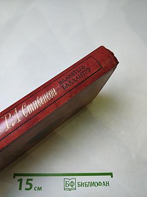 Владетель Баллантрэ. Рассказы. Повести.