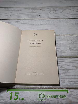 Новеллы