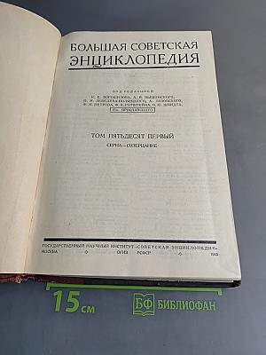 Большая Советская Энциклопедия. Том пятьдесят первый. Серпа — Созерцание