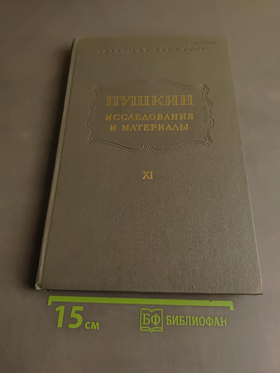 Пушкин. Исследования и материалы. Том XI