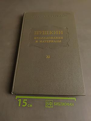 Пушкин. Исследования и материалы. Том XI