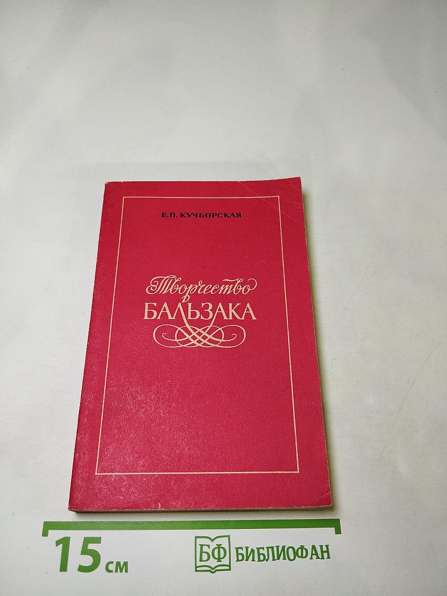 Творчество Бальзака