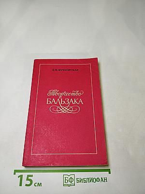 Творчество Бальзака