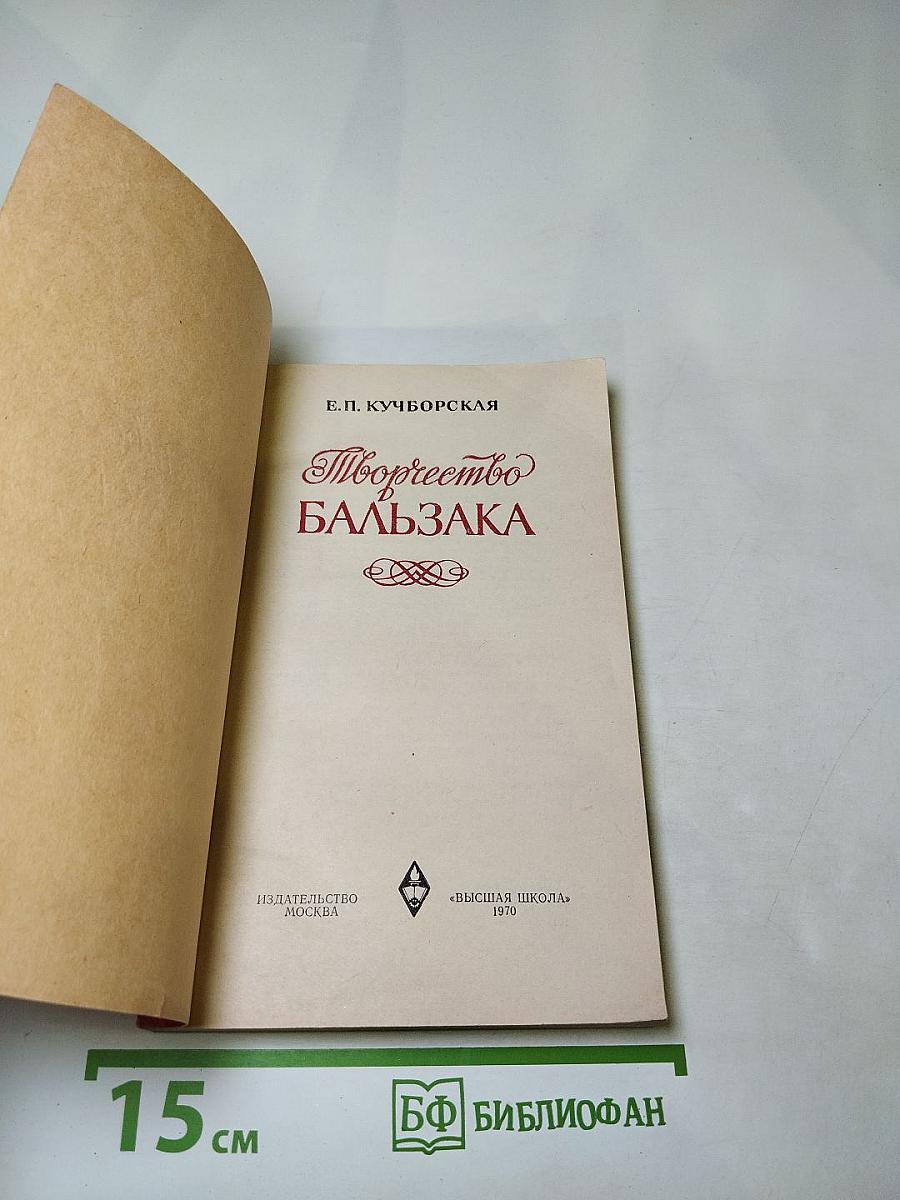 Творчество Бальзака