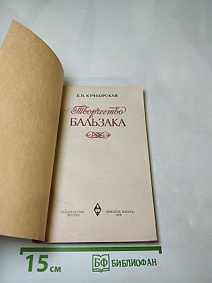 Творчество Бальзака