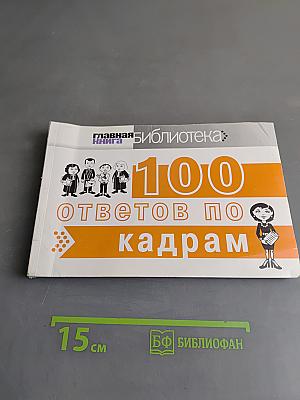100 ответов по кадрам