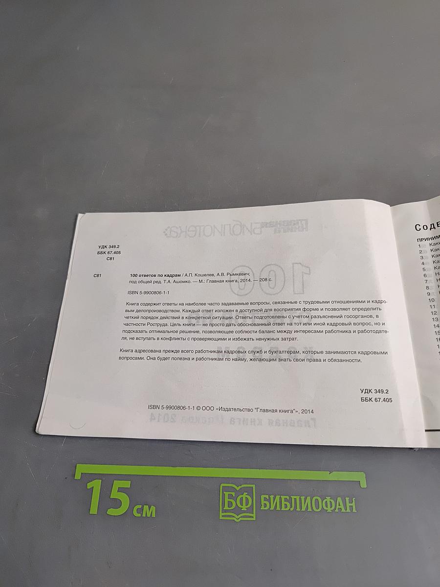 100 ответов по кадрам