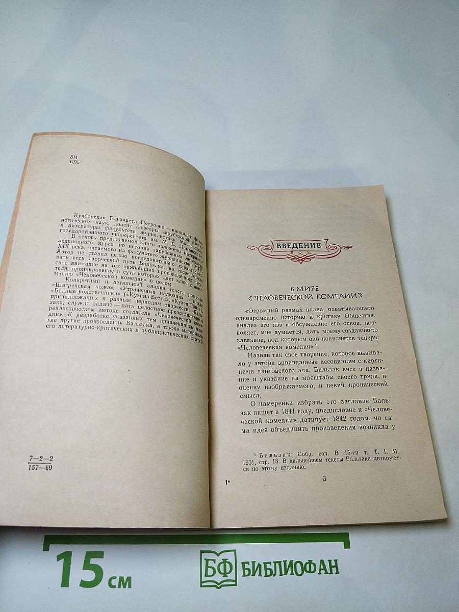 Творчество Бальзака