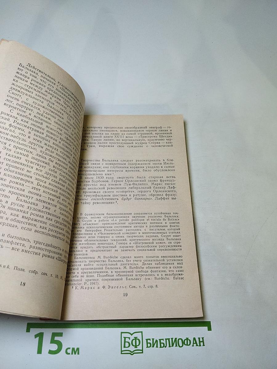 Творчество Бальзака