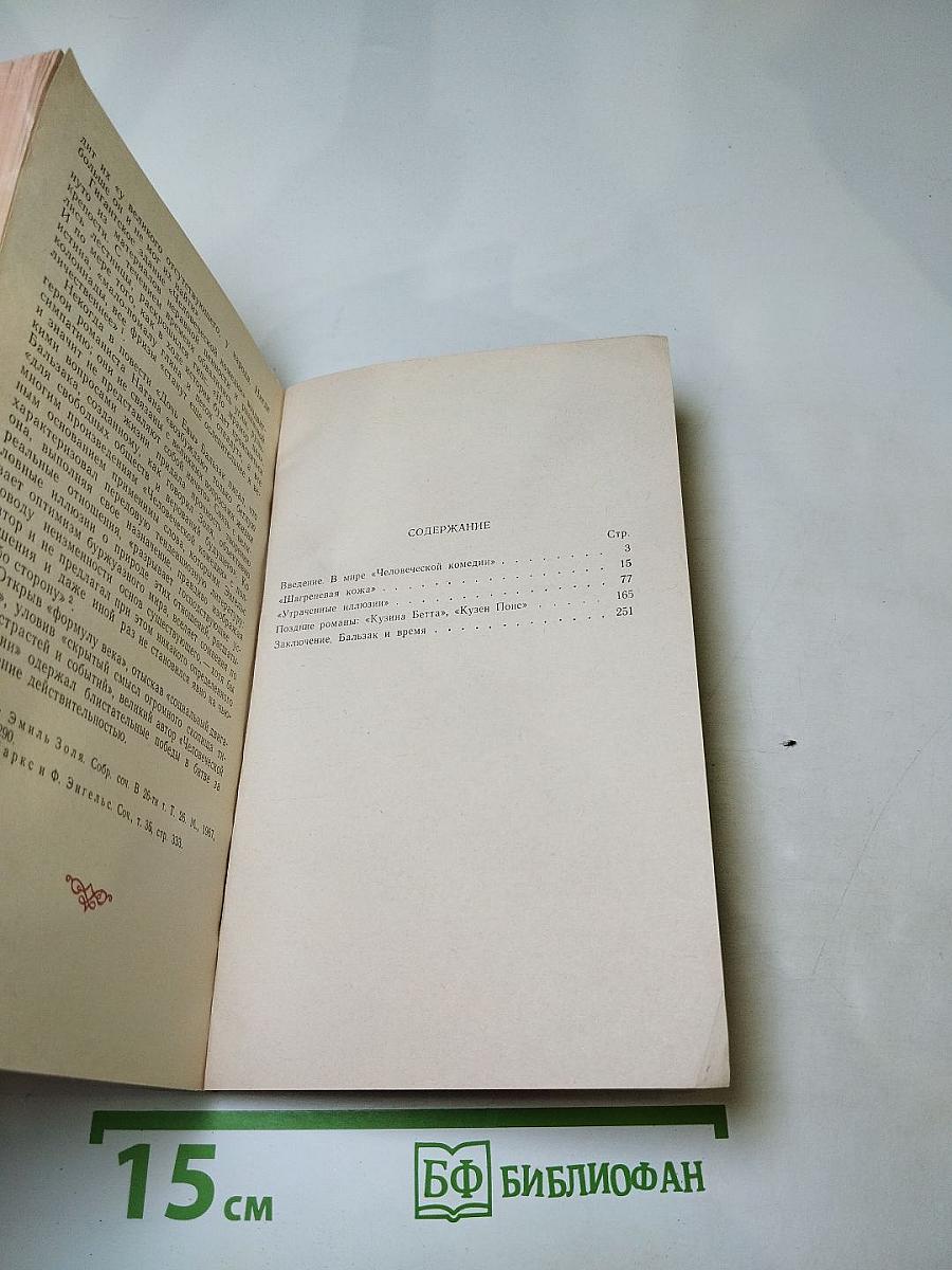 Творчество Бальзака