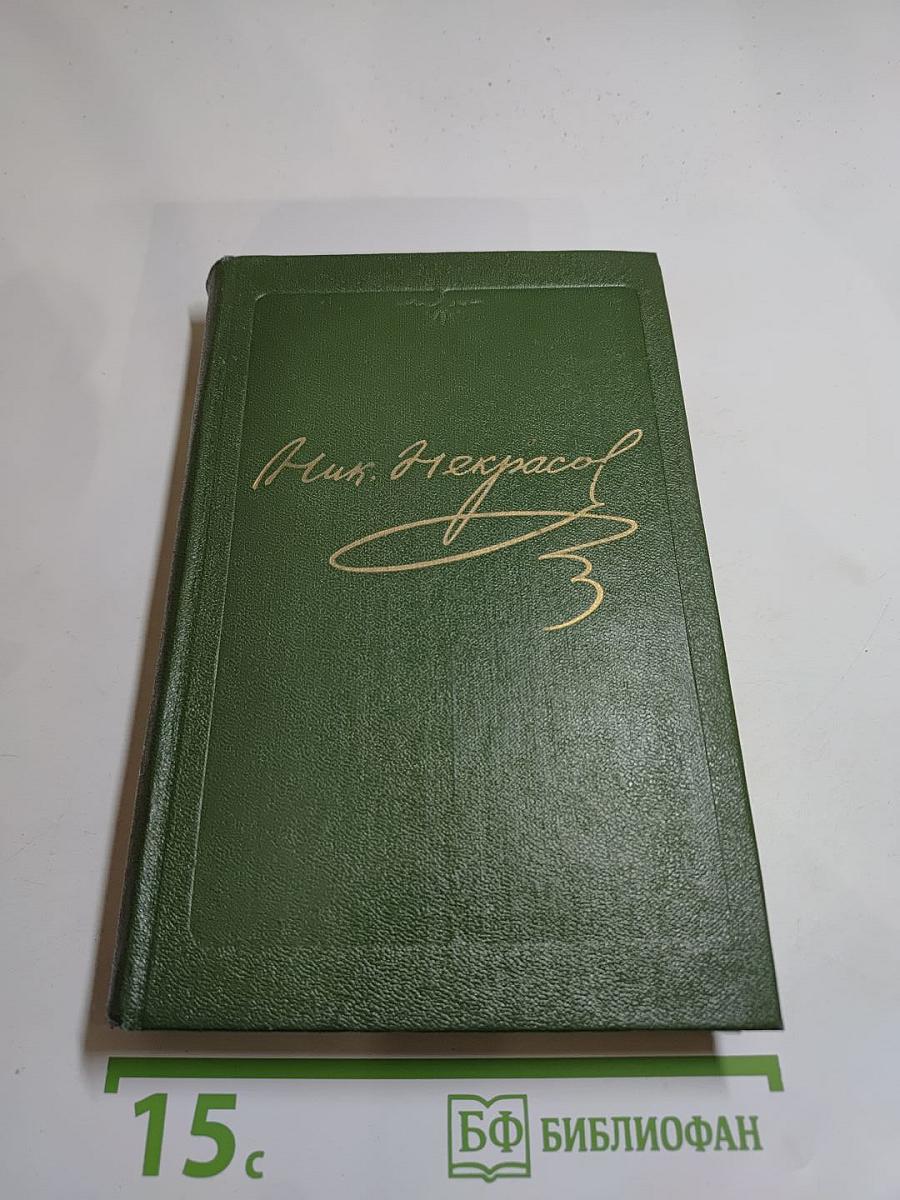 Полное собрание сочинений. Том 2. Стихотворения 1853-1866 гг.