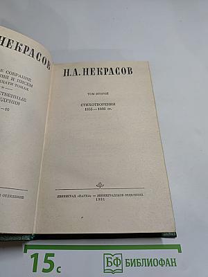 Полное собрание сочинений. Том 2. Стихотворения 1853-1866 гг.