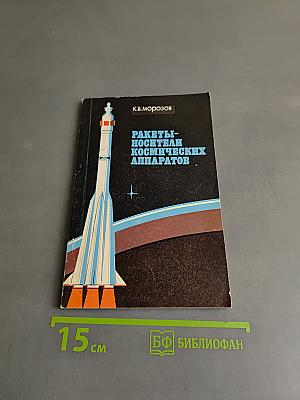 Ракеты-носители космических аппаратов