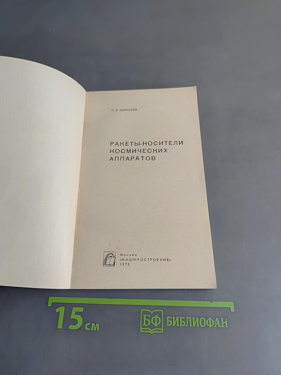Ракеты-носители космических аппаратов