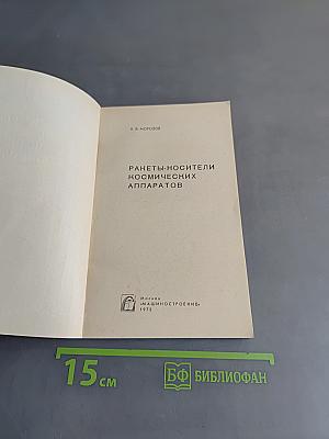 Ракеты-носители космических аппаратов