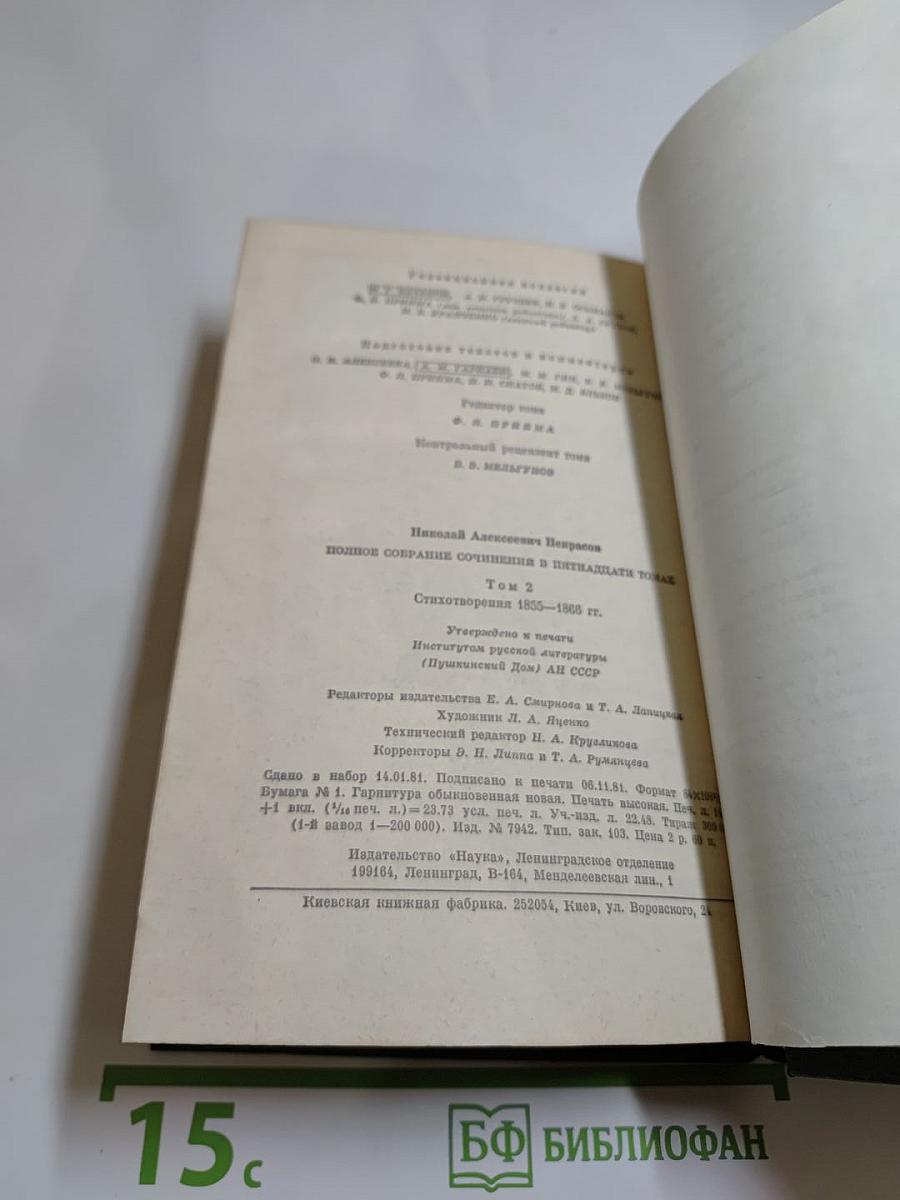 Полное собрание сочинений. Том 2. Стихотворения 1853-1866 гг.