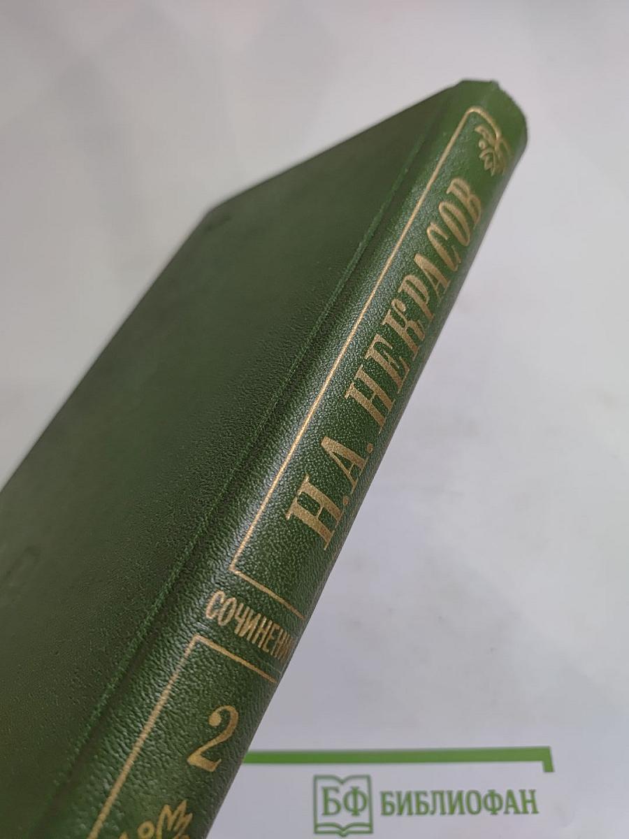 Полное собрание сочинений. Том 2. Стихотворения 1853-1866 гг.