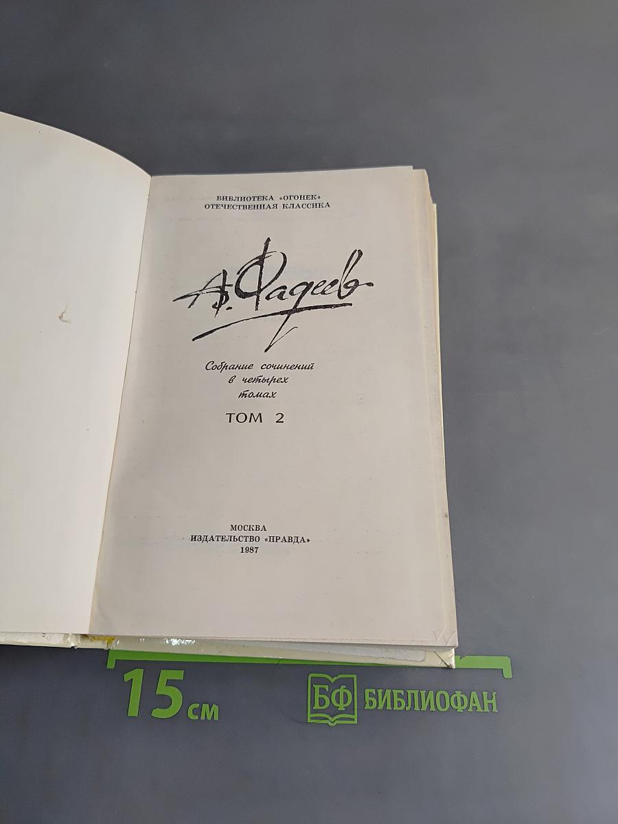 Собрание сочинений в четырех томах. Том 2
