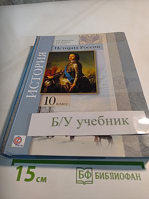 История России 10 класс