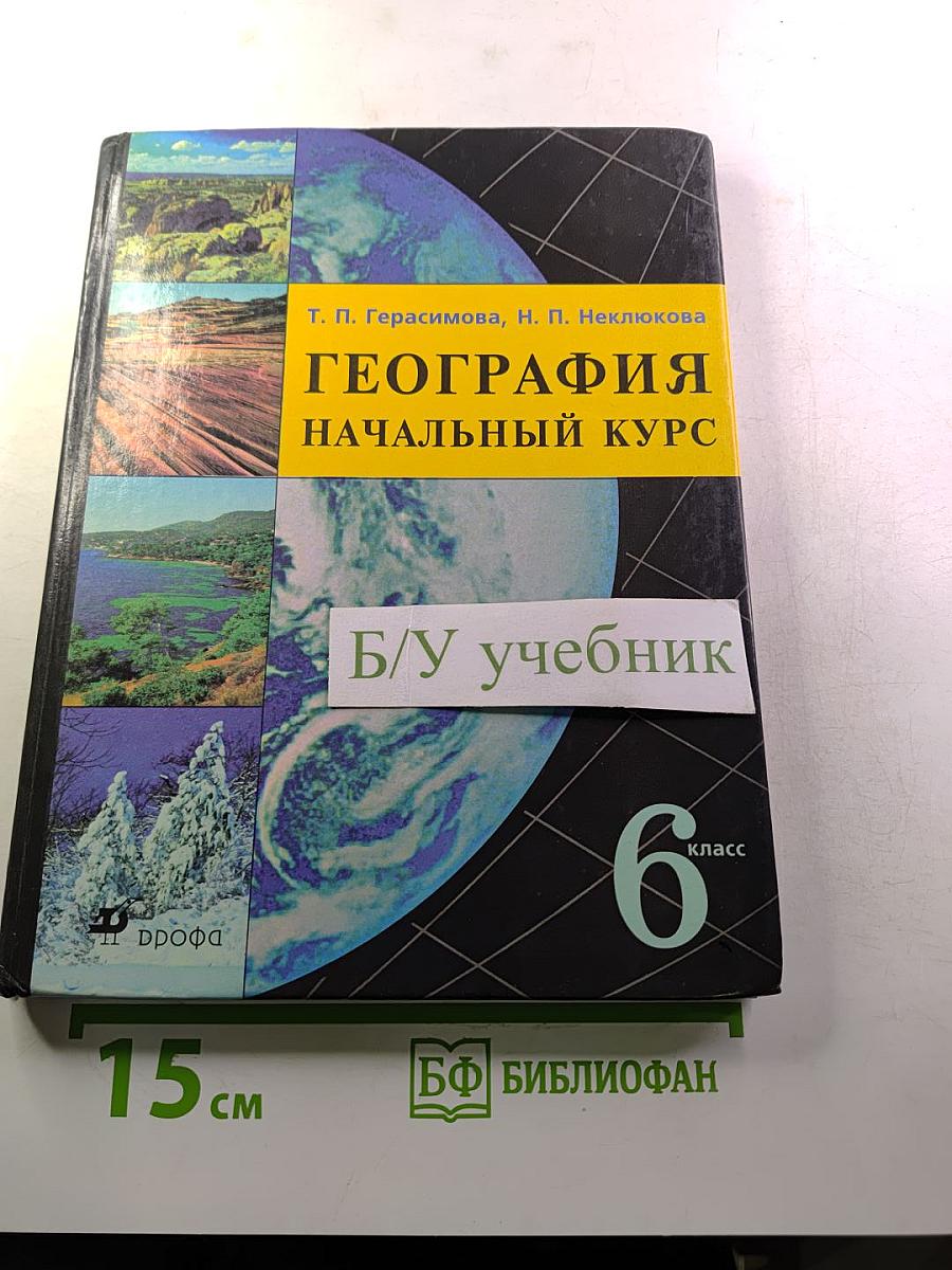 География: Начальный курс 6 класс
