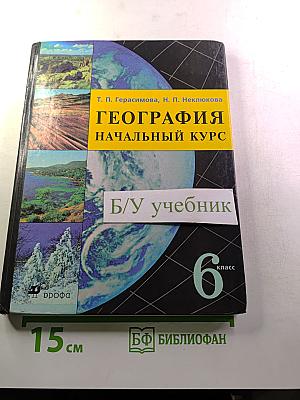 География: Начальный курс 6 класс