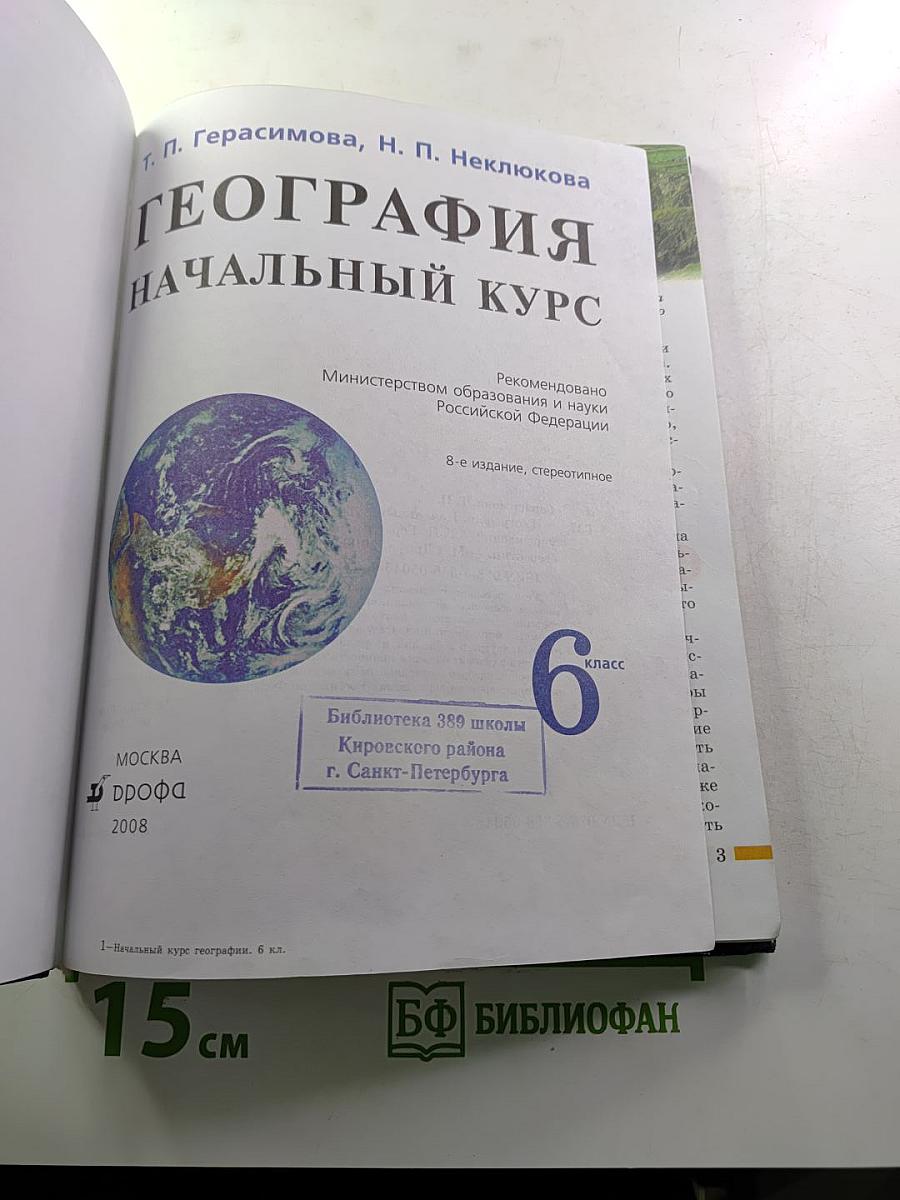 География: Начальный курс 6 класс