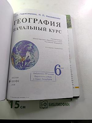 География: Начальный курс 6 класс