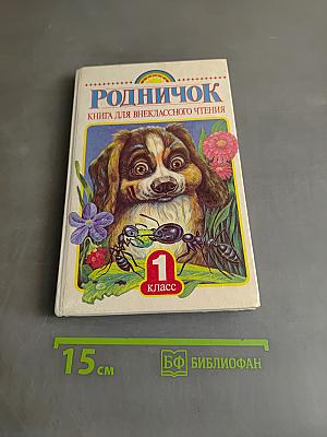 Родничок. Книга для внеклассного чтения в 1 классе