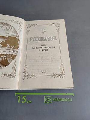 Родничок. Книга для внеклассного чтения в 1 классе