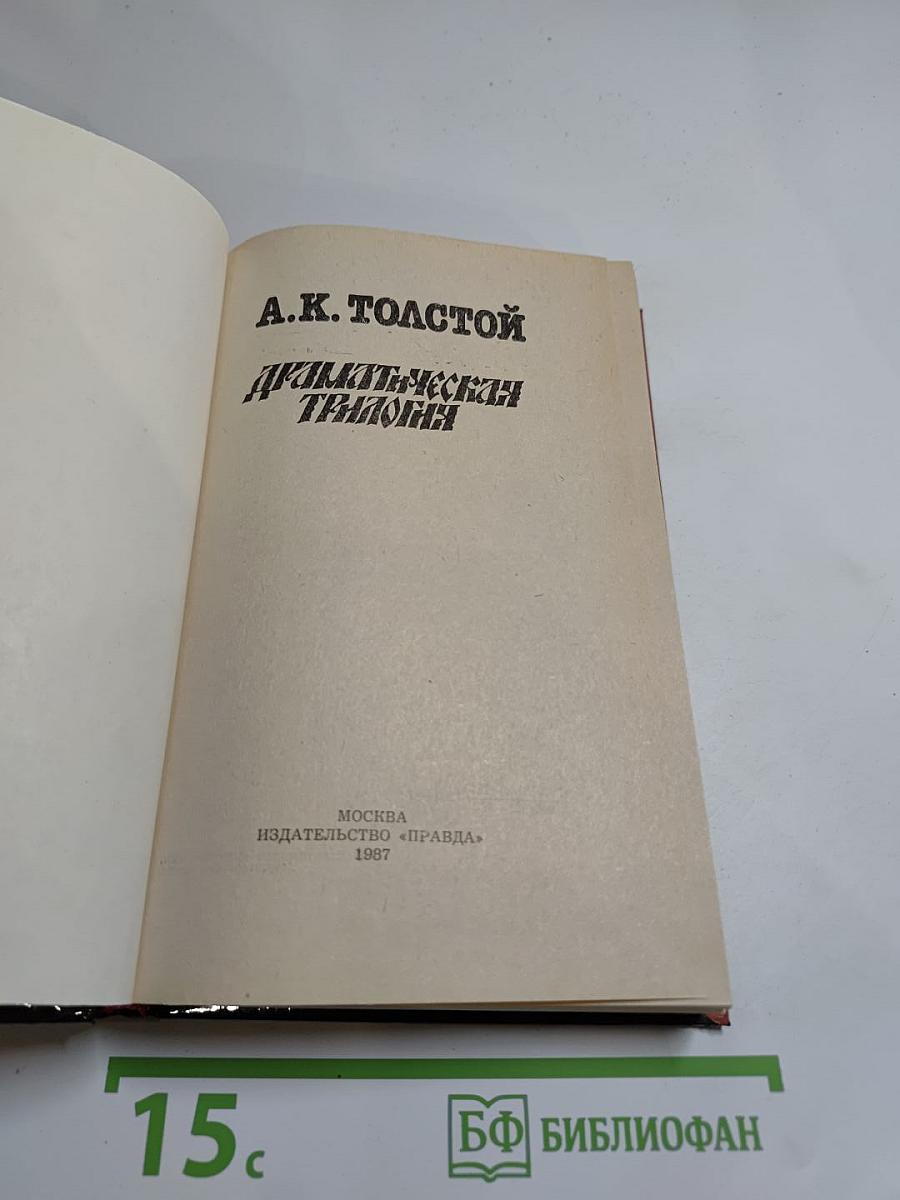 Драматическая трилогия