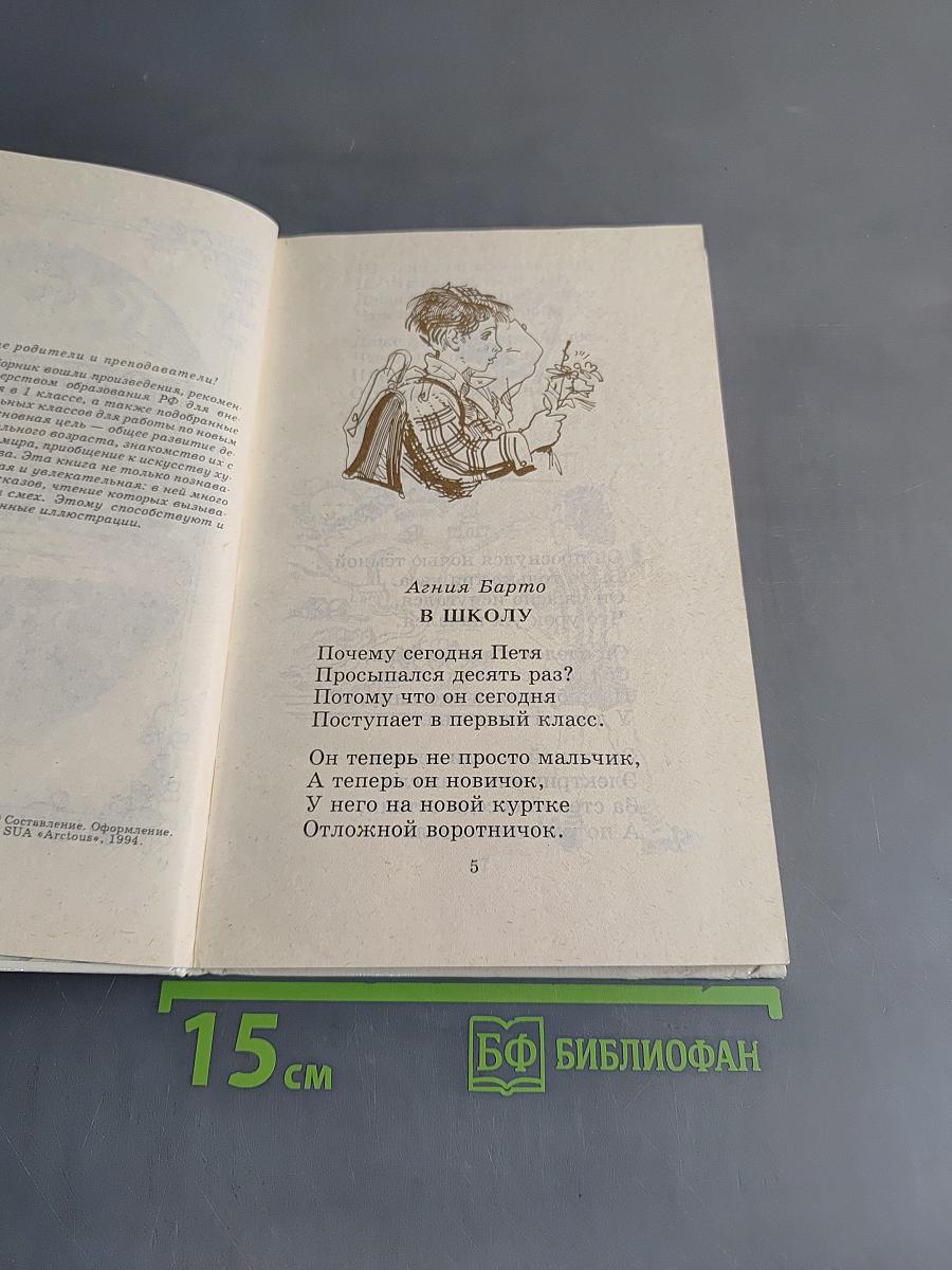 Родничок. Книга для внеклассного чтения в 1 классе