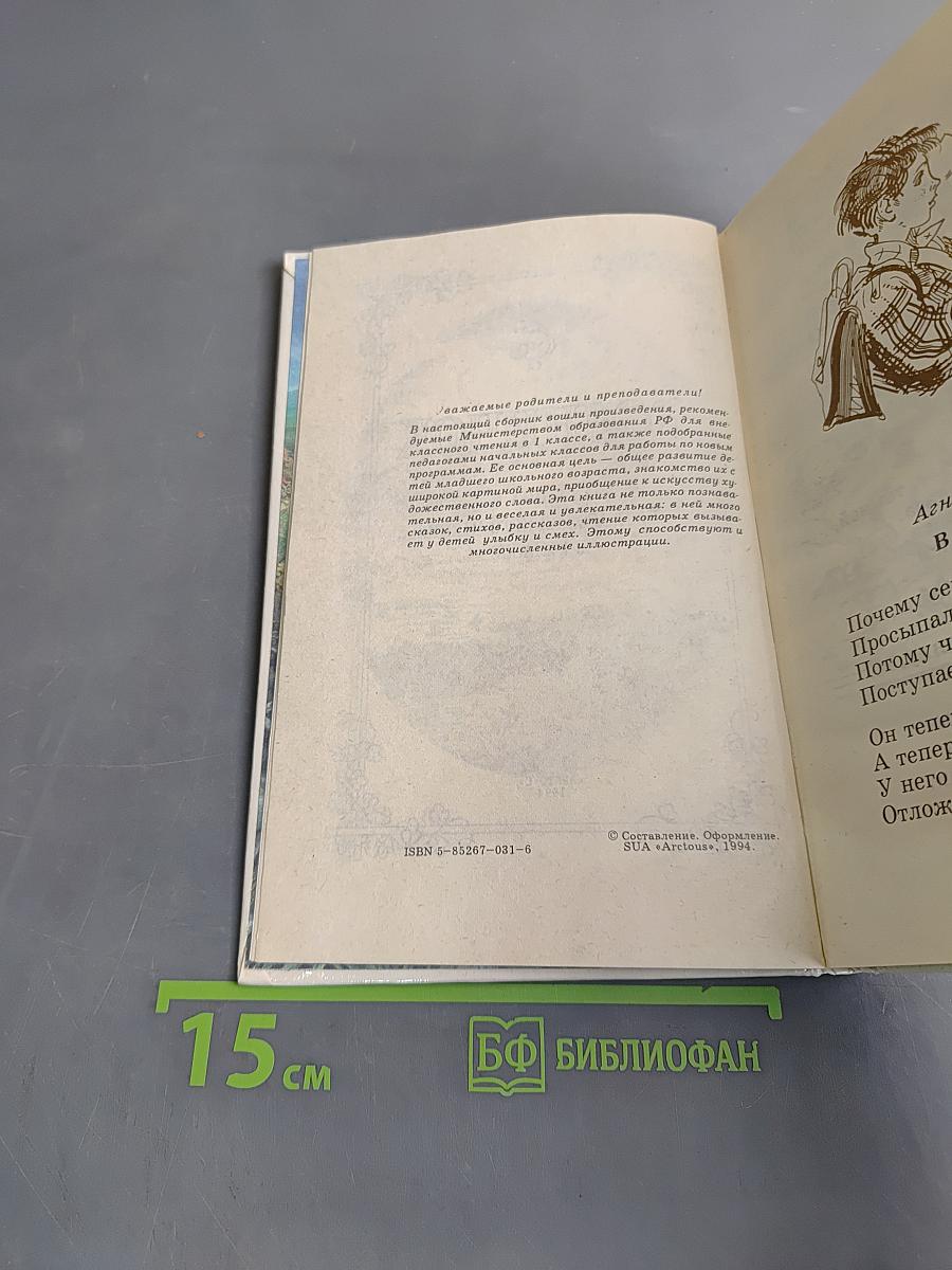 Родничок. Книга для внеклассного чтения в 1 классе