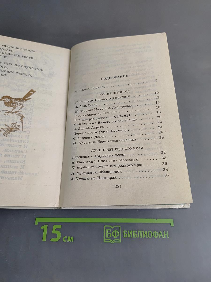 Родничок. Книга для внеклассного чтения в 1 классе