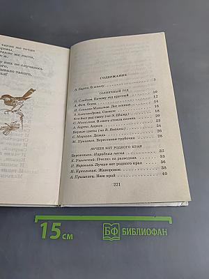 Родничок. Книга для внеклассного чтения в 1 классе