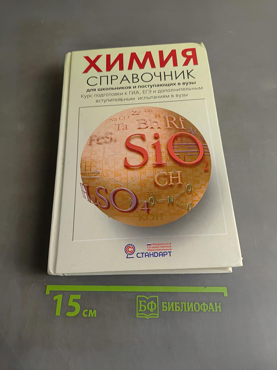 Химия. Справочник для школьников и поступающих в вузы