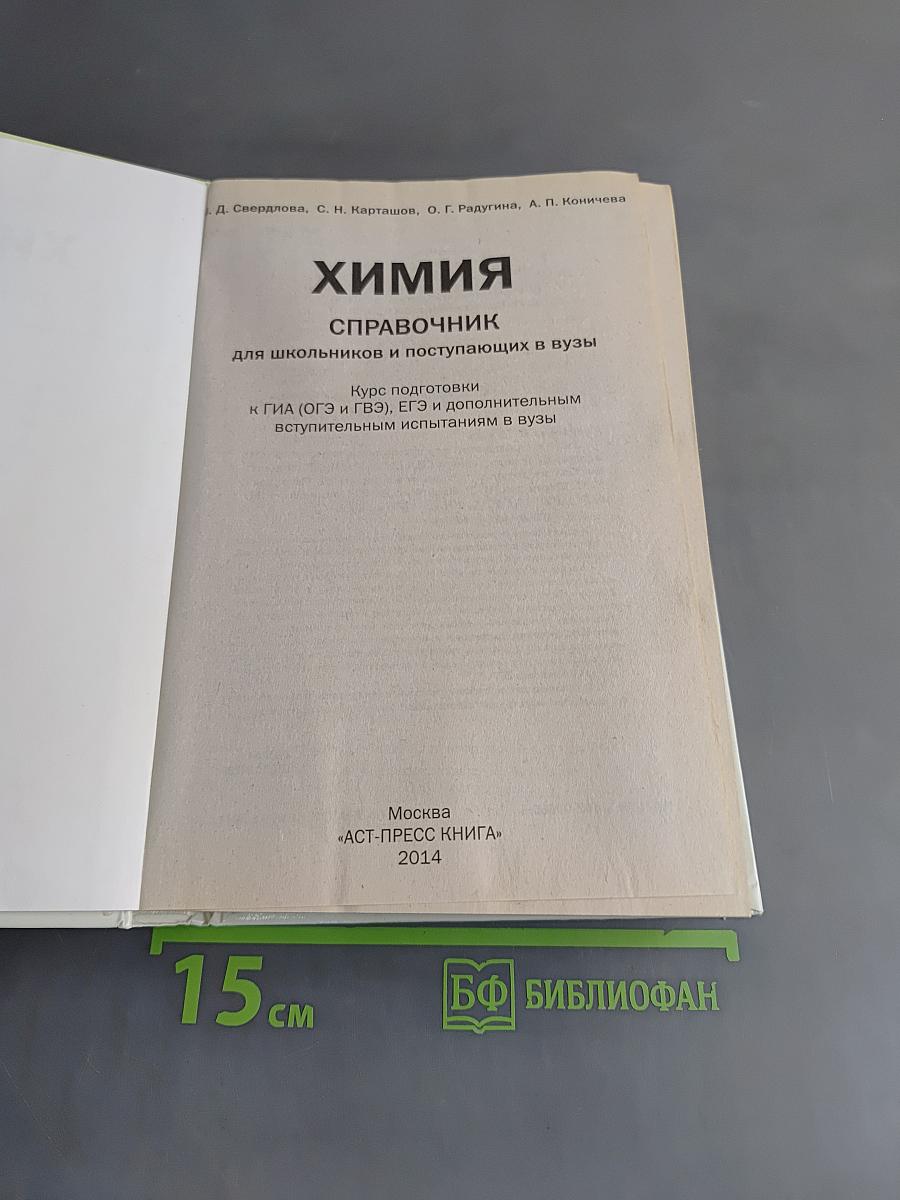 Химия. Справочник для школьников и поступающих в вузы