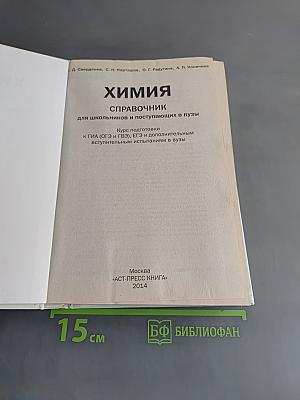 Химия. Справочник для школьников и поступающих в вузы