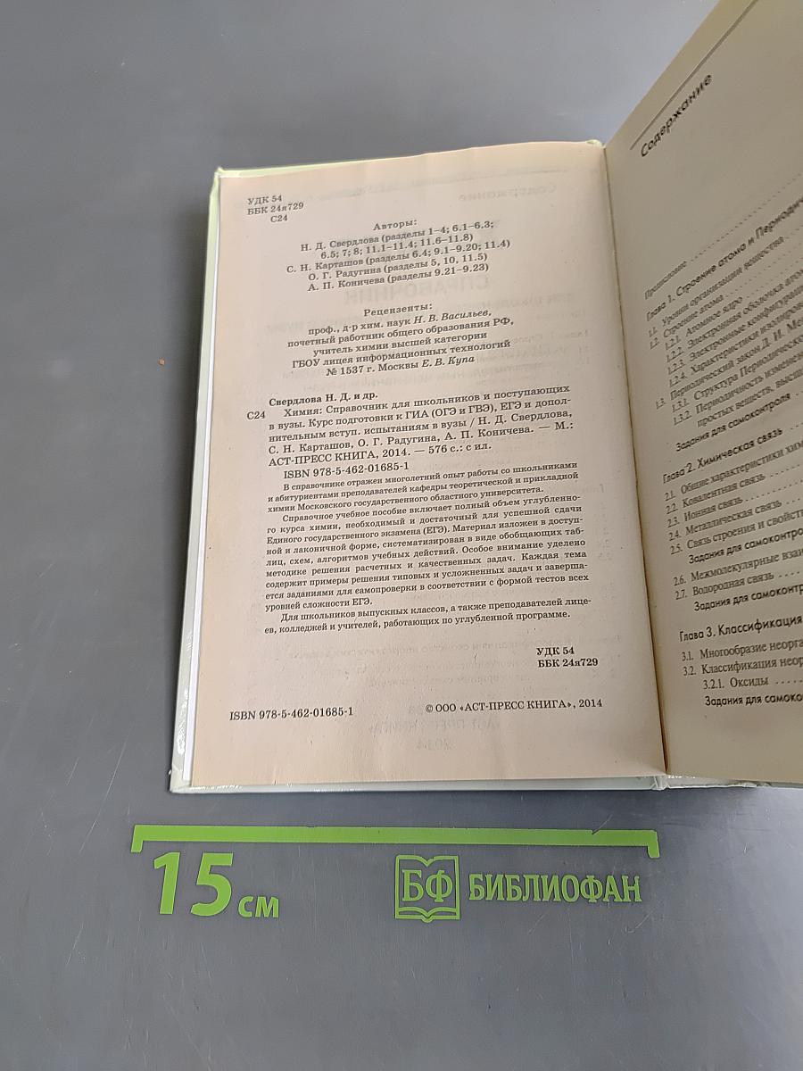 Химия. Справочник для школьников и поступающих в вузы
